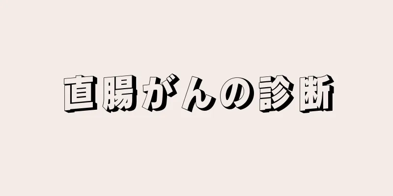 直腸がんの診断