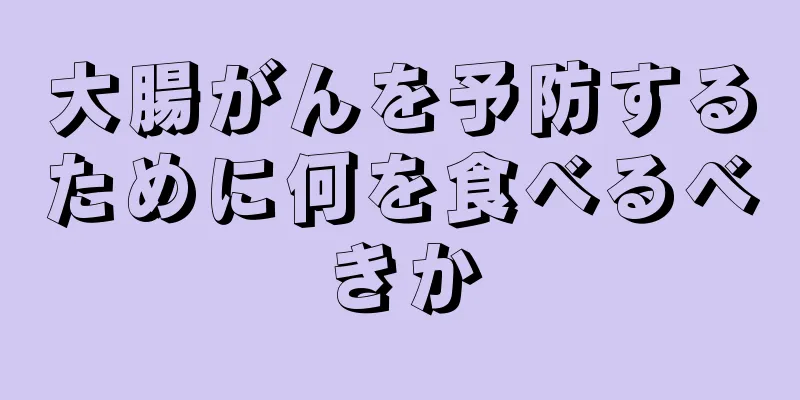 大腸がんを予防するために何を食べるべきか