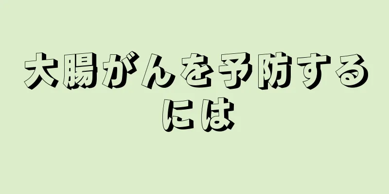 大腸がんを予防するには
