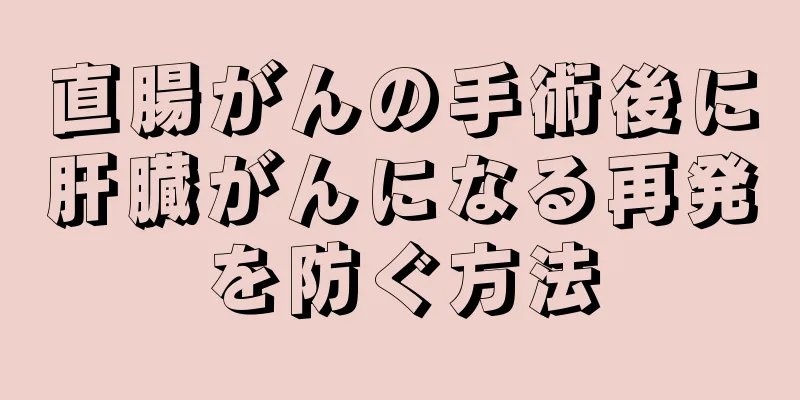 直腸がんの手術後に肝臓がんになる再発を防ぐ方法