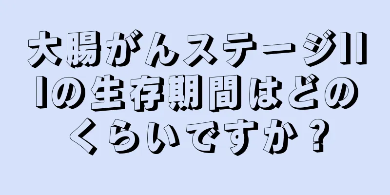 大腸がんステージIIIの生存期間はどのくらいですか？