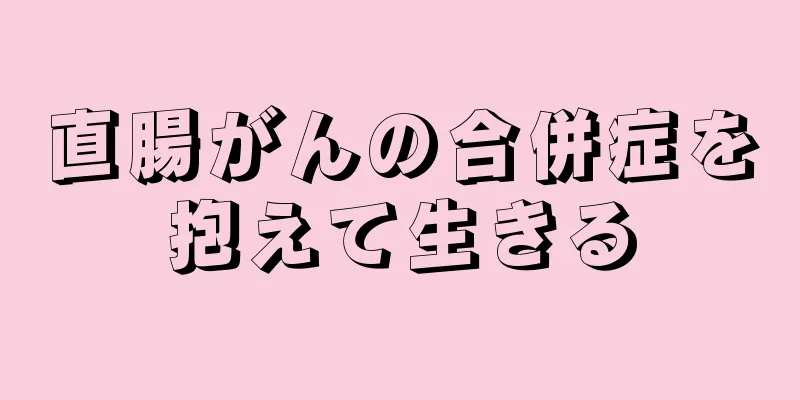 直腸がんの合併症を抱えて生きる