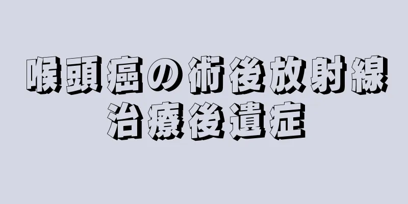 喉頭癌の術後放射線治療後遺症