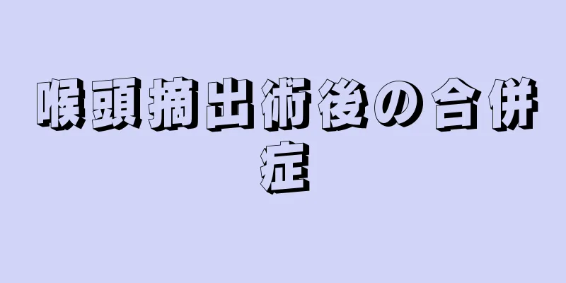 喉頭摘出術後の合併症