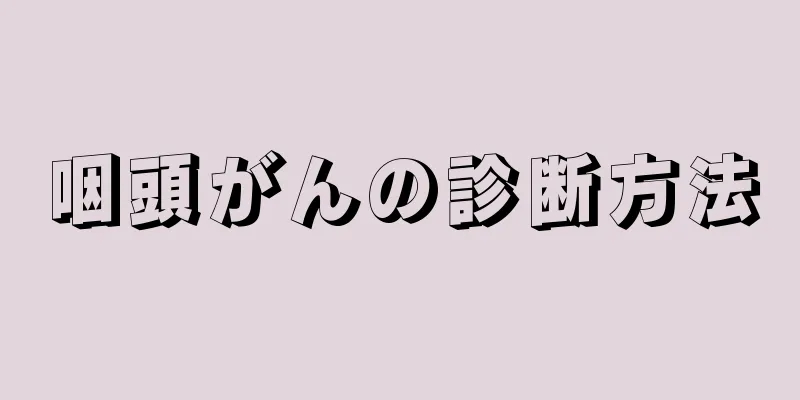 咽頭がんの診断方法