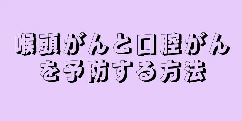 喉頭がんと口腔がんを予防する方法