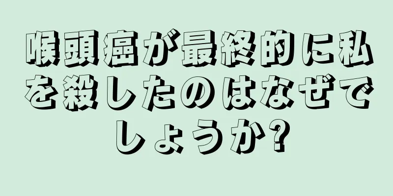 喉頭癌が最終的に私を殺したのはなぜでしょうか?