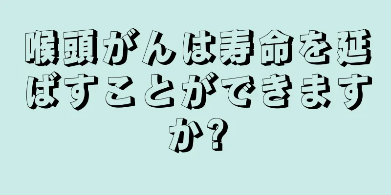 喉頭がんは寿命を延ばすことができますか?
