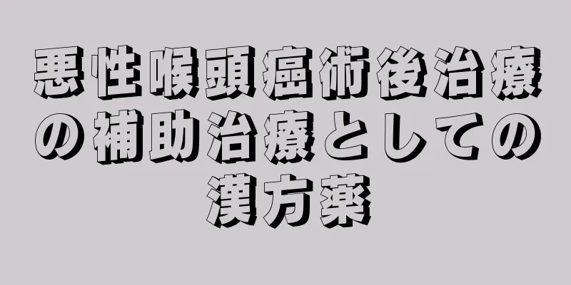 悪性喉頭癌術後治療の補助治療としての漢方薬