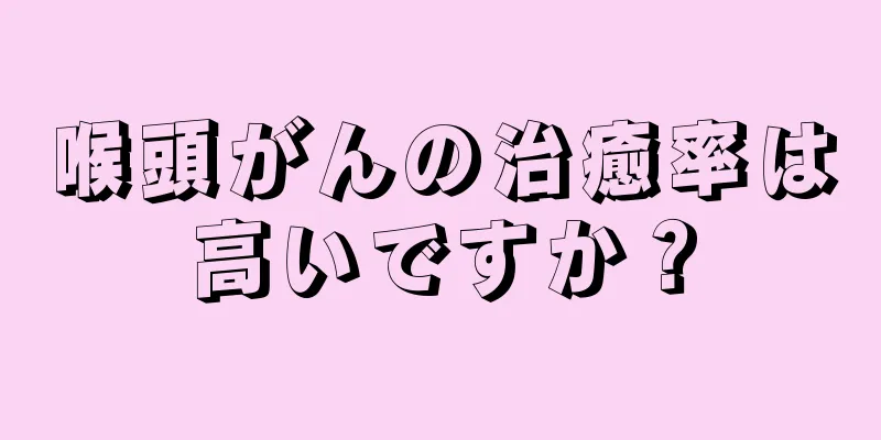 喉頭がんの治癒率は高いですか？