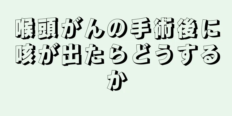 喉頭がんの手術後に咳が出たらどうするか