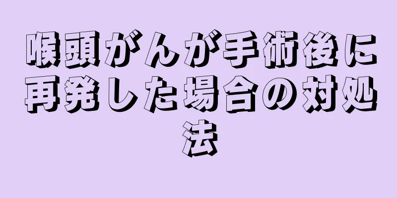 喉頭がんが手術後に再発した場合の対処法