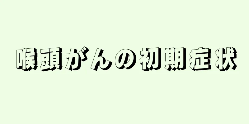 喉頭がんの初期症状