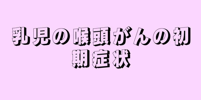 乳児の喉頭がんの初期症状