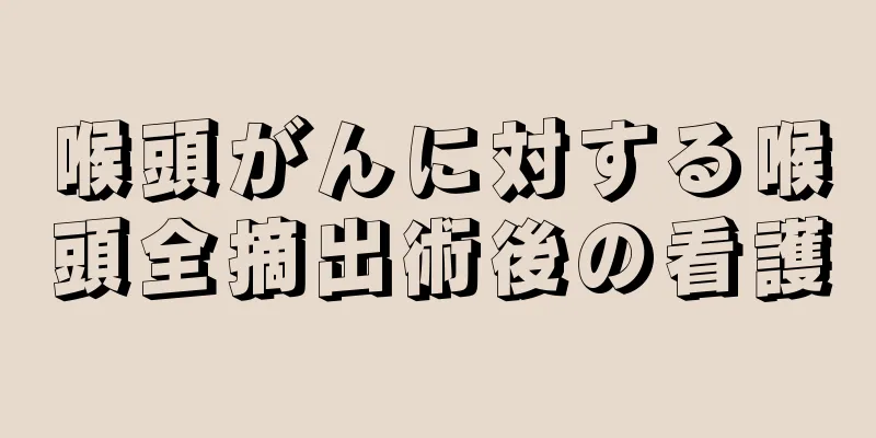 喉頭がんに対する喉頭全摘出術後の看護