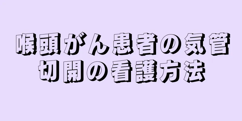 喉頭がん患者の気管切開の看護方法
