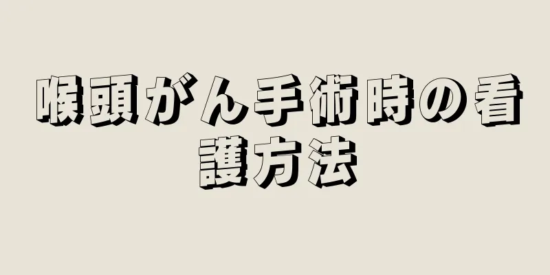 喉頭がん手術時の看護方法