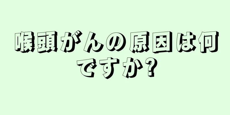 喉頭がんの原因は何ですか?