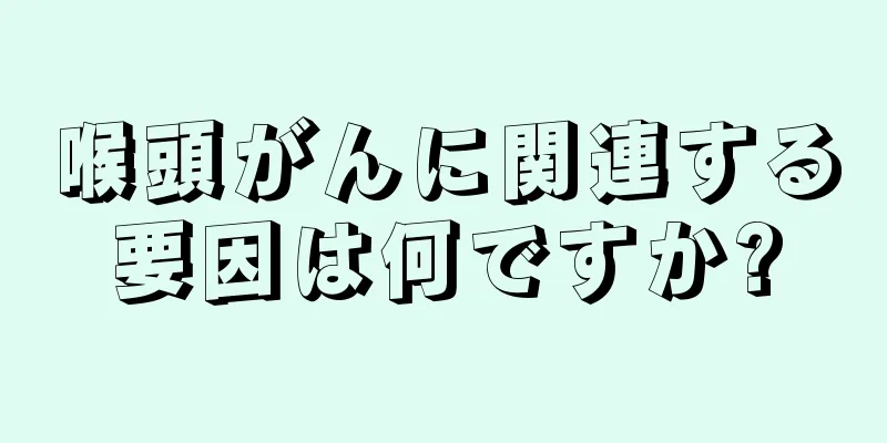 喉頭がんに関連する要因は何ですか?