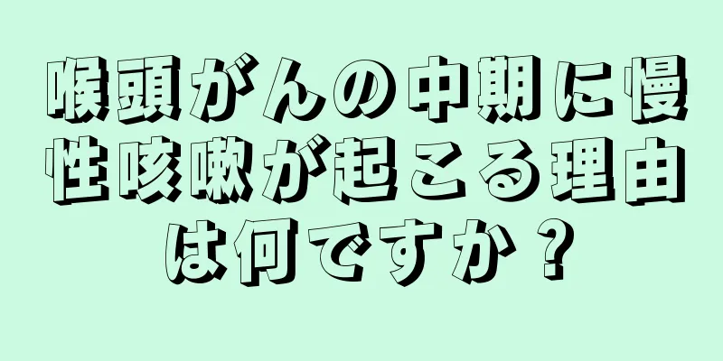 喉頭がんの中期に慢性咳嗽が起こる理由は何ですか？