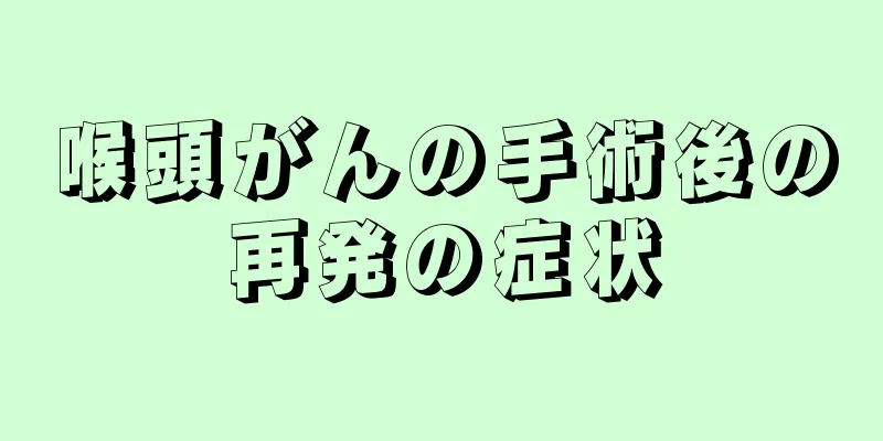 喉頭がんの手術後の再発の症状