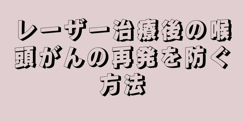 レーザー治療後の喉頭がんの再発を防ぐ方法