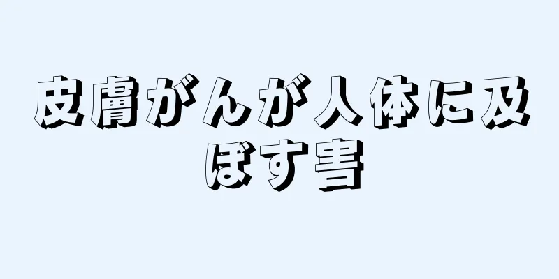 皮膚がんが人体に及ぼす害