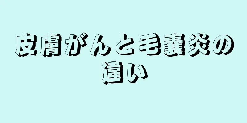 皮膚がんと毛嚢炎の違い