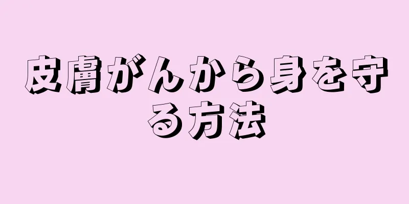 皮膚がんから身を守る方法
