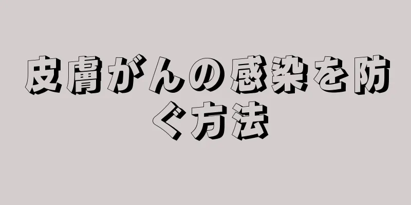 皮膚がんの感染を防ぐ方法