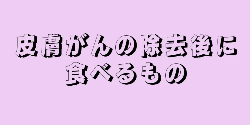 皮膚がんの除去後に食べるもの