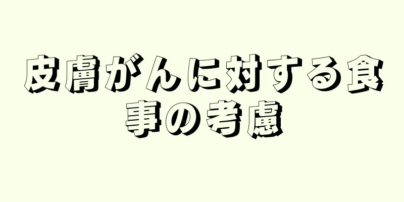 皮膚がんに対する食事の考慮