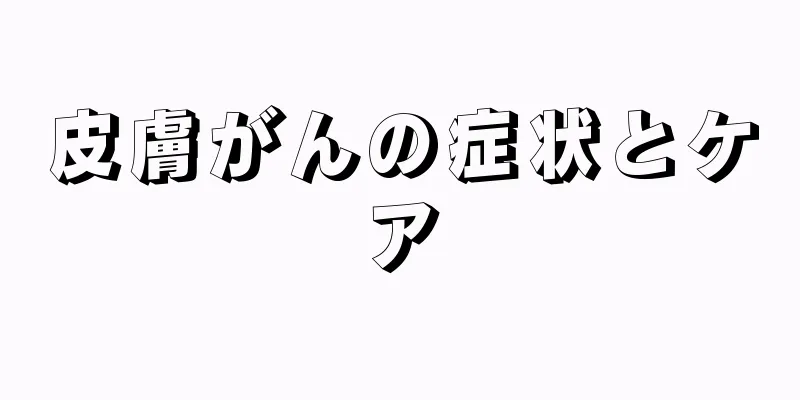 皮膚がんの症状とケア