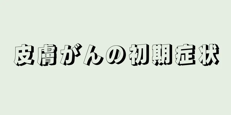 皮膚がんの初期症状