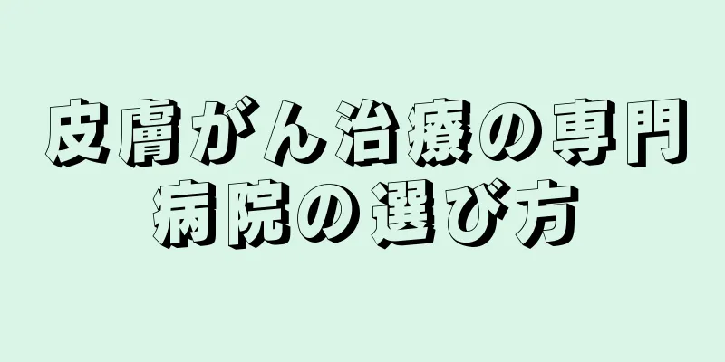 皮膚がん治療の専門病院の選び方