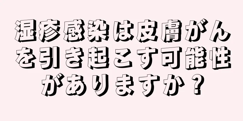 湿疹感染は皮膚がんを引き起こす可能性がありますか？
