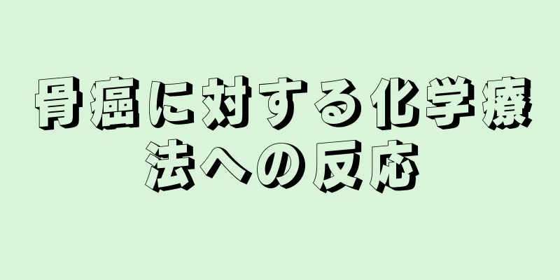 骨癌に対する化学療法への反応