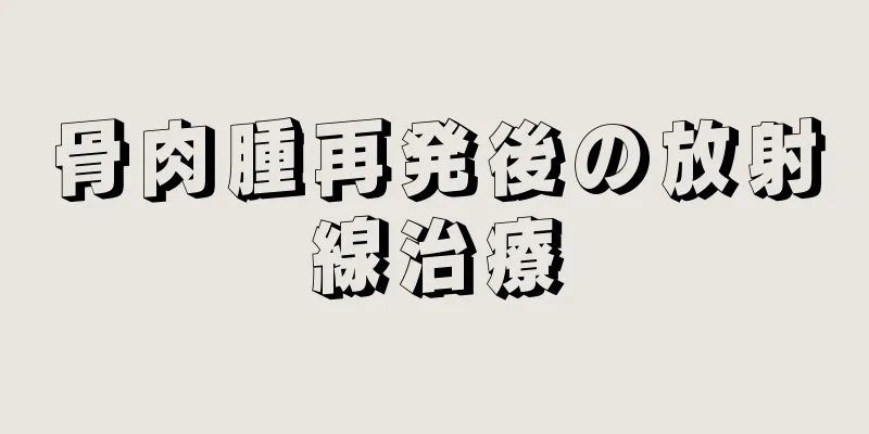 骨肉腫再発後の放射線治療