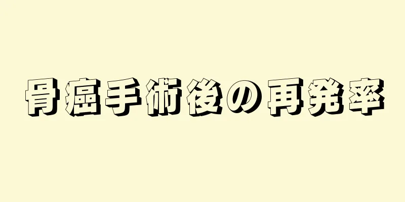 骨癌手術後の再発率