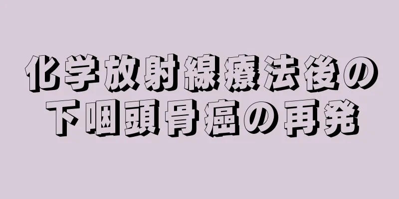 化学放射線療法後の下咽頭骨癌の再発