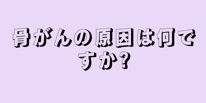 骨がんの原因は何ですか?