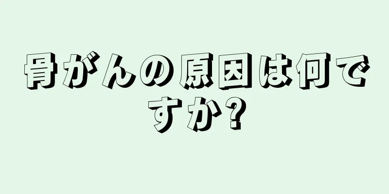 骨がんの原因は何ですか?