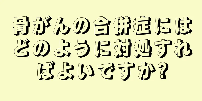 骨がんの合併症にはどのように対処すればよいですか?