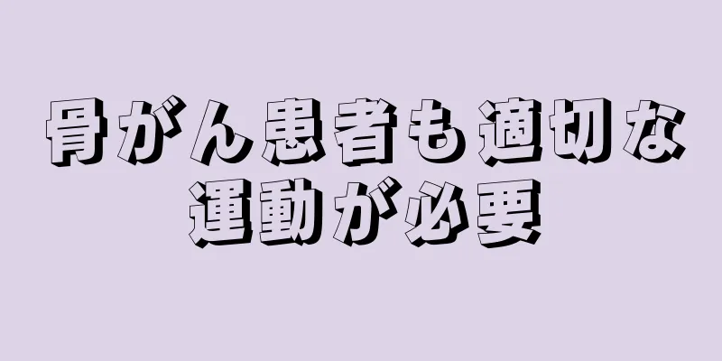 骨がん患者も適切な運動が必要
