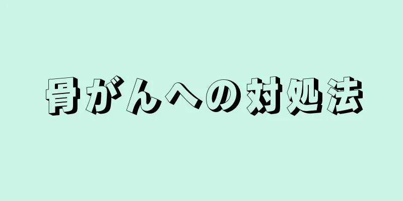 骨がんへの対処法