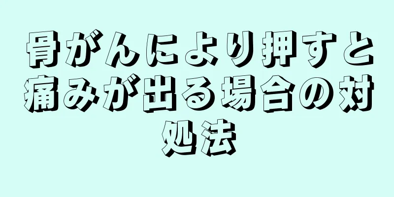 骨がんにより押すと痛みが出る場合の対処法