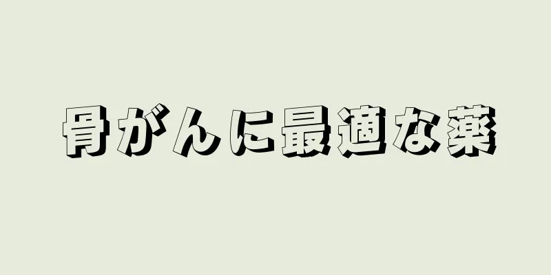 骨がんに最適な薬