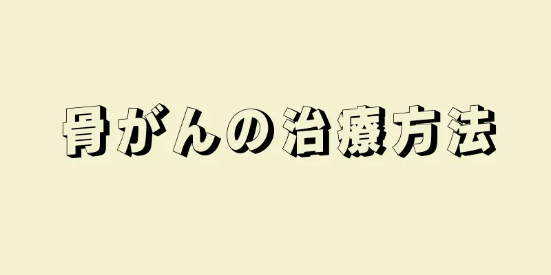 骨がんの治療方法