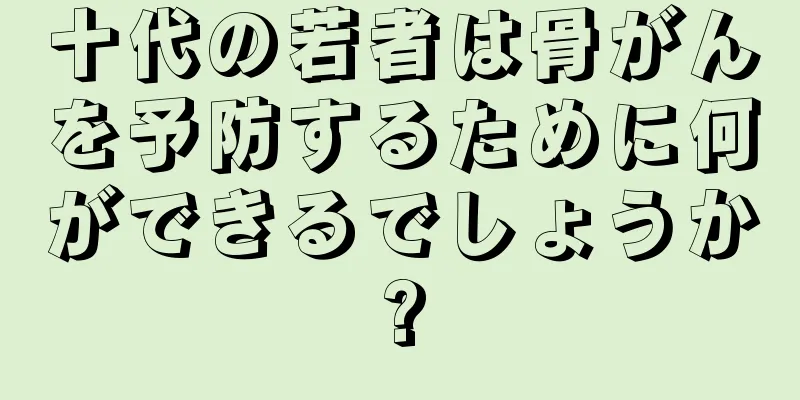 十代の若者は骨がんを予防するために何ができるでしょうか?