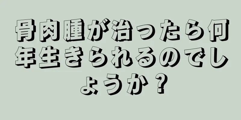 骨肉腫が治ったら何年生きられるのでしょうか？